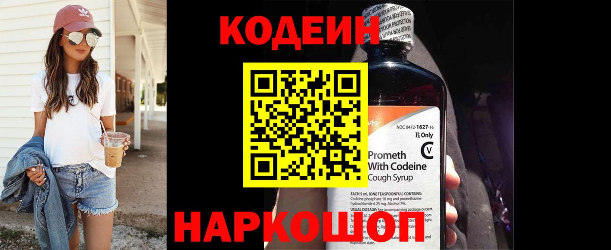 Codein Purple Drank  Вход с VPN  Кодеиновый сироп Lean напиток Lean (лин)  Лыткарино 